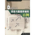 Delphi 6網路與資料庫編程百例