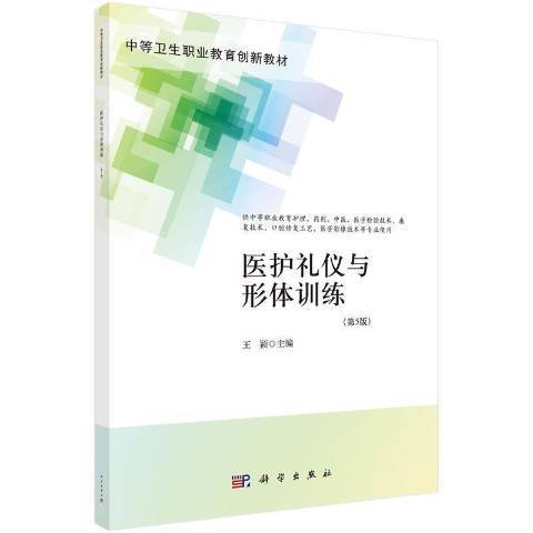 醫護禮儀與形體訓練(2021年科學出版社出版的圖書)