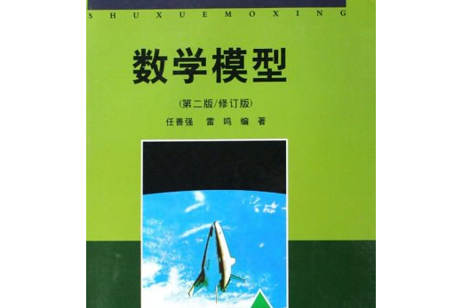 數學模型(2008年重慶大學出版社出版的圖書)