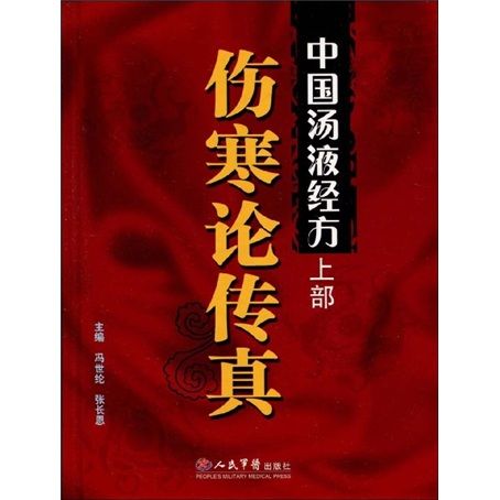 中國湯液經方傷寒論傳真(傷寒論傳真)