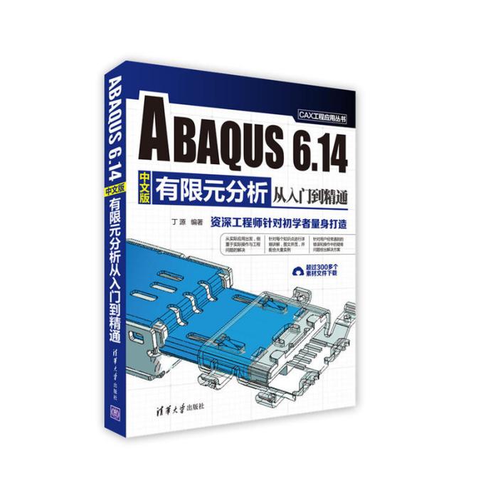 ABAQUS 6.14中文版有限元分析從入門到精通