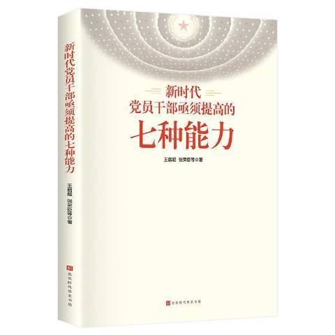 新時代黨員幹部亟須提高的七種能力