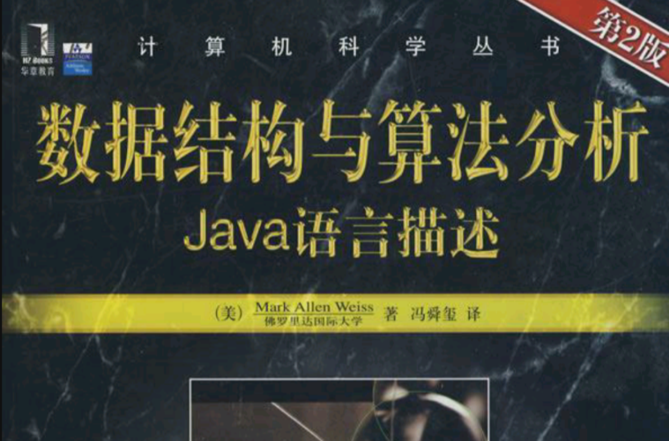 數據結構與算法分析：Java語言描述