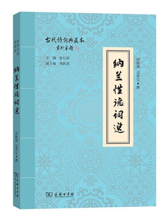 納蘭性德詞選(2023年商務印書館出版的圖書)