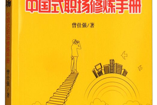 贏在職場：中國式職場修煉手冊