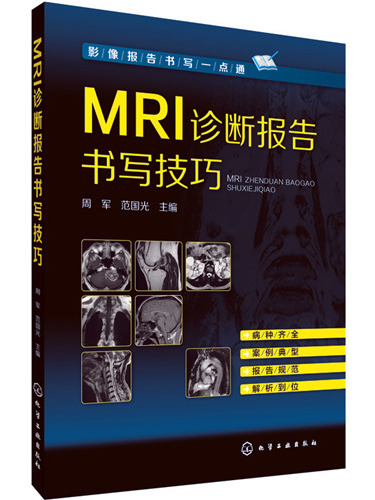 MRI診斷報告書寫技巧