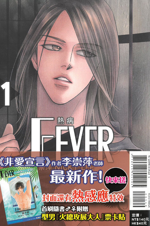 FEVER熱病1