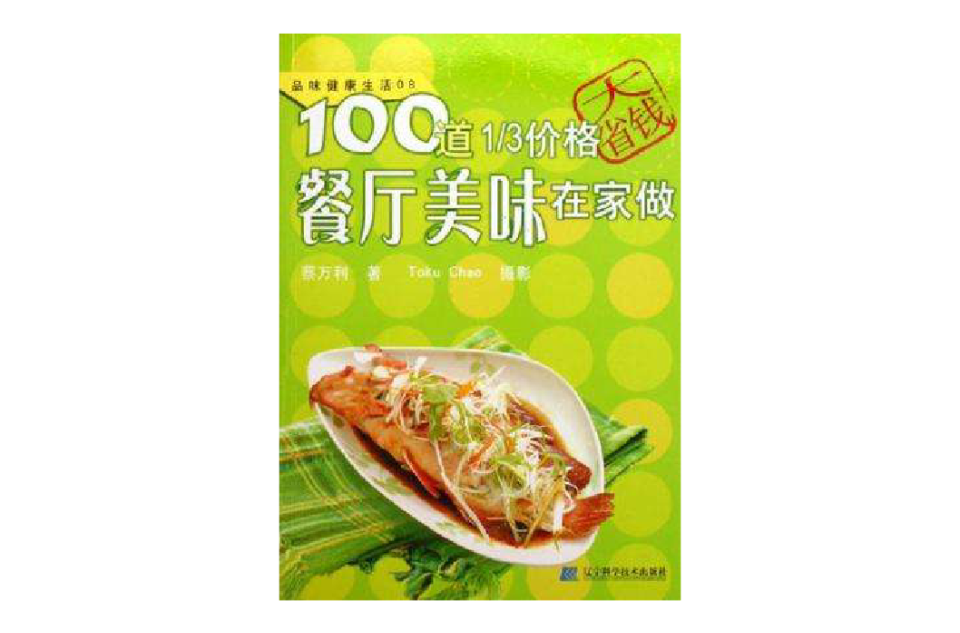 100道1/3價格餐廳美味在家做-品味健康生活08