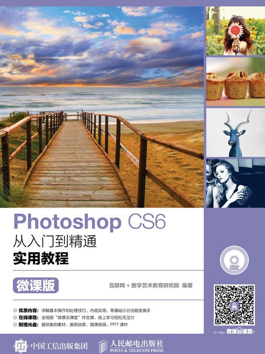 Photoshop CS6從入門到精通實用教程（微課版）