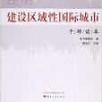 昆明建設區域性國際城市幹部讀本