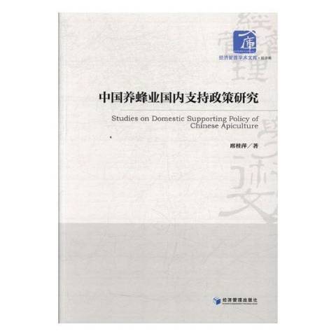 中國養蜂業國內支持政策研究