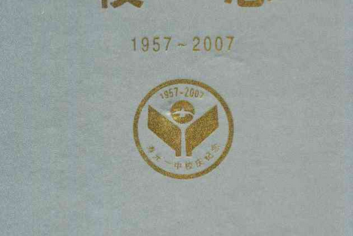 山東省壽光市第一中學校志(1957-2007)