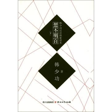 想不明白（下冊）