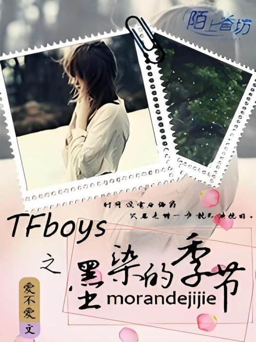 TFboys之墨染的季節