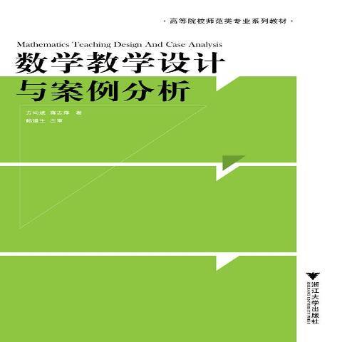數學教學設計與案例分析(2019年浙江大學出版社出版的圖書)