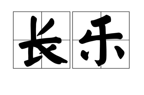 長樂(漢語詞語)