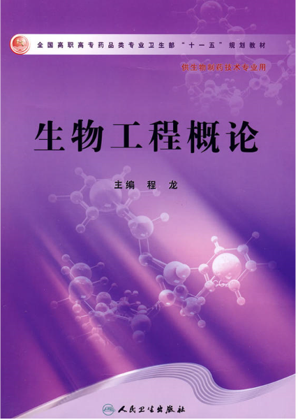 生物工程概論(人民衛生出版社2009年出版圖書)