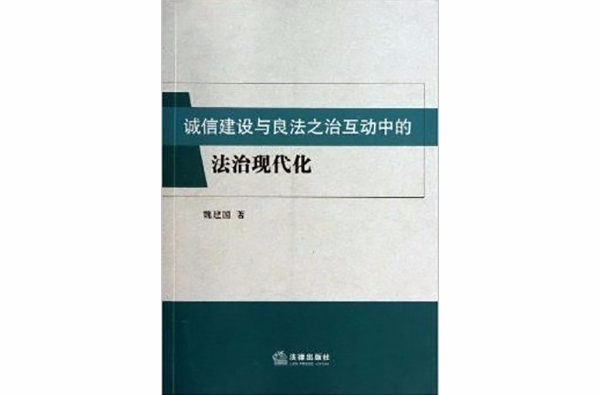 誠信建設與良法之治互動中的法治現代化