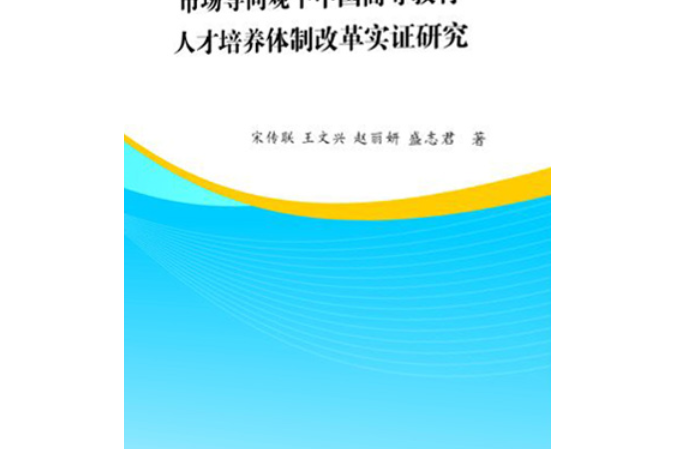 市場導向觀下中國高等教育人才培養體制改革實證研究