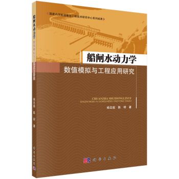 船閘水動力學數值模擬與工程套用研究