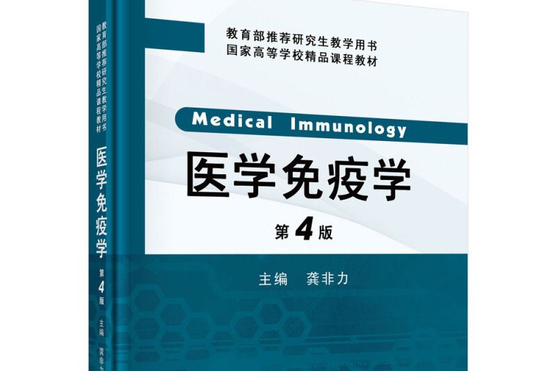 醫學免疫學（第4版）(2019年科學出版社出版的圖書)