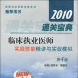 2010通關寶典臨床執業醫師實踐技能精講與實戰模擬