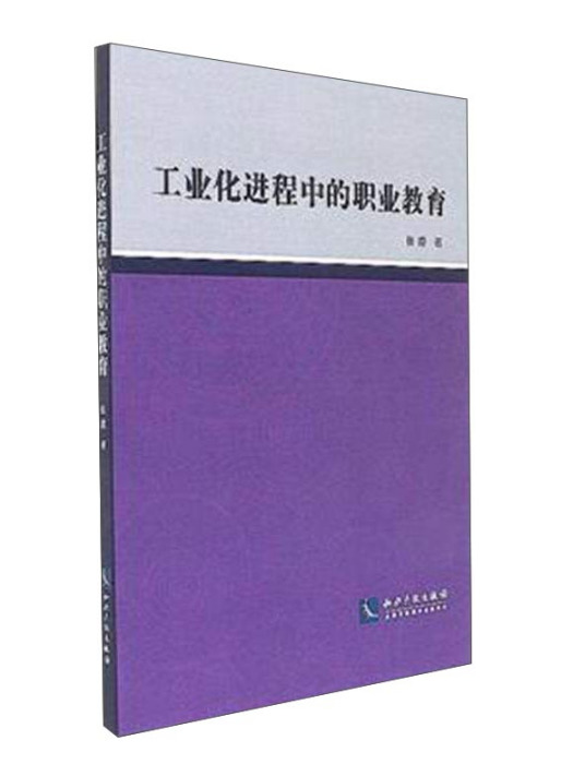 工業化進程中的職業教育