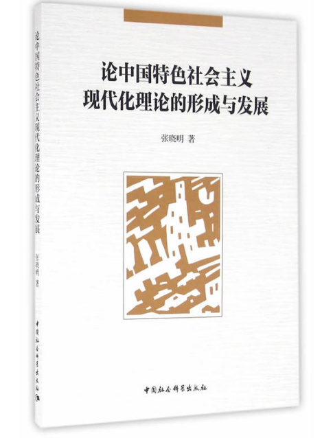 論中國特色社會主義現代化理論的形成與發展