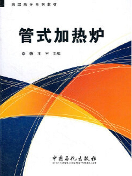 管式加熱爐(2012年王宇編著的圖書)