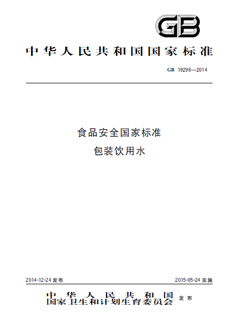 食品安全國家標準包裝飲用水