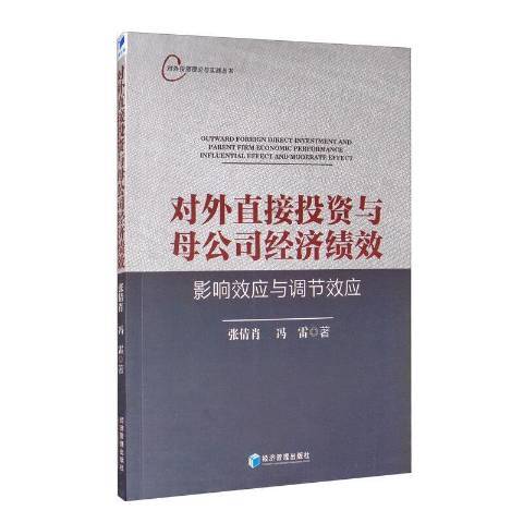 對外直接投資與母公司經濟績效影響效應與調節效應