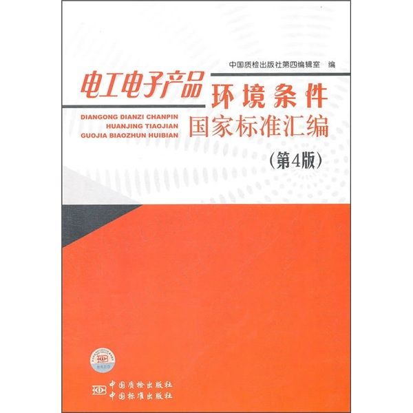 電工電子產品環境條件國家標準彙編（第4版）