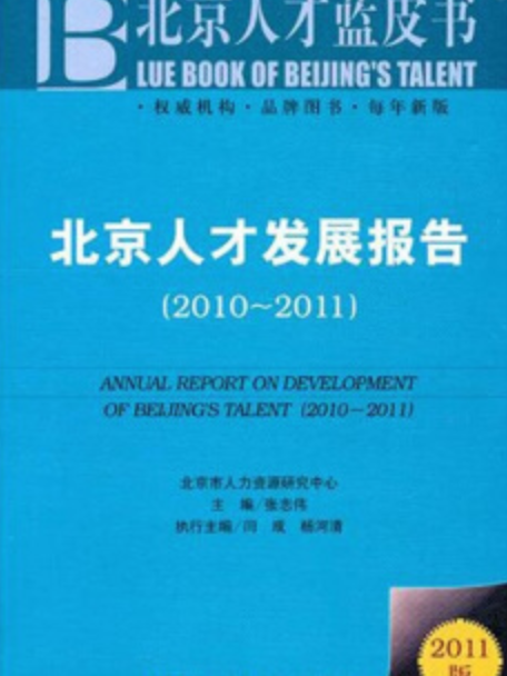 北京人才發展報告(2010～2011)