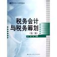 21世紀會計系列教材·稅務會計與稅務籌劃