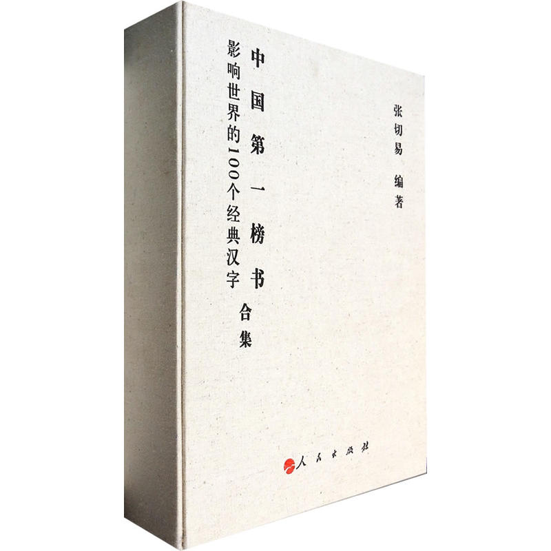 中國第一榜書