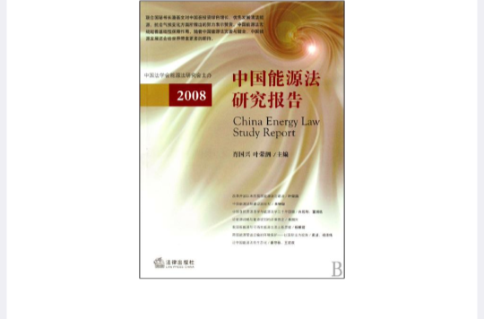 中國能源法研究報告2008