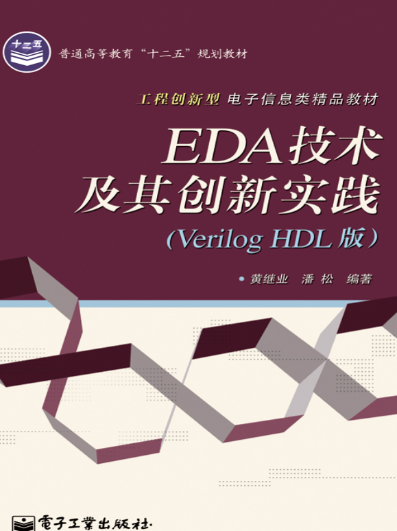 EDA技術及其創新實踐（Verilog HDL版）