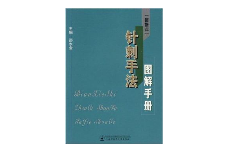 針刺手法圖解手冊