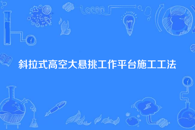 斜拉式高空大懸挑工作平台施工工法