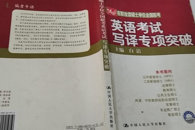 2005在職攻讀碩士學位全國聯考英語考試寫譯專項突破