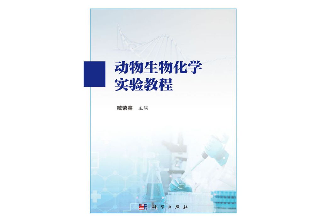 動物生物化學實驗教程(2020科學出版社出版的圖書)