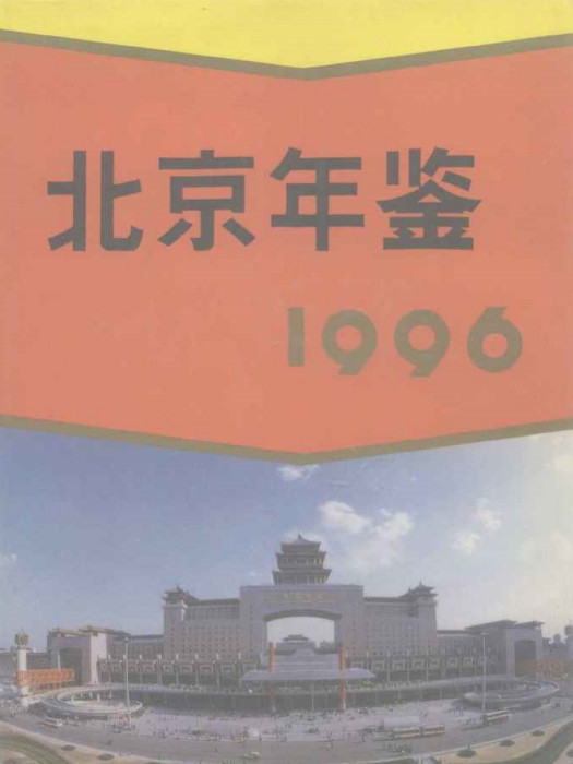 北京年鑑1996