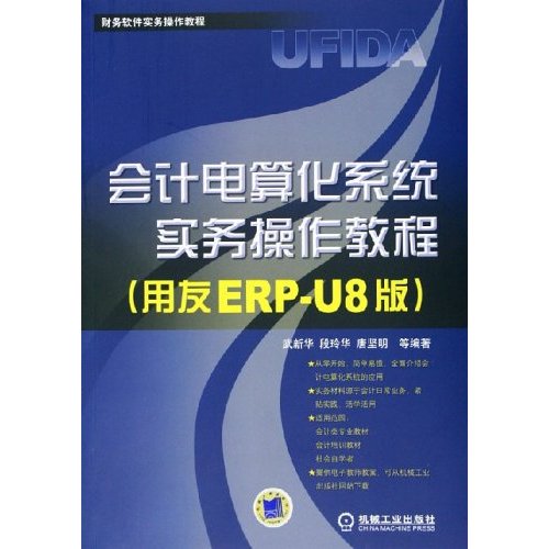 會計電算化系統實務操作教程：財務軟體實務操作教程