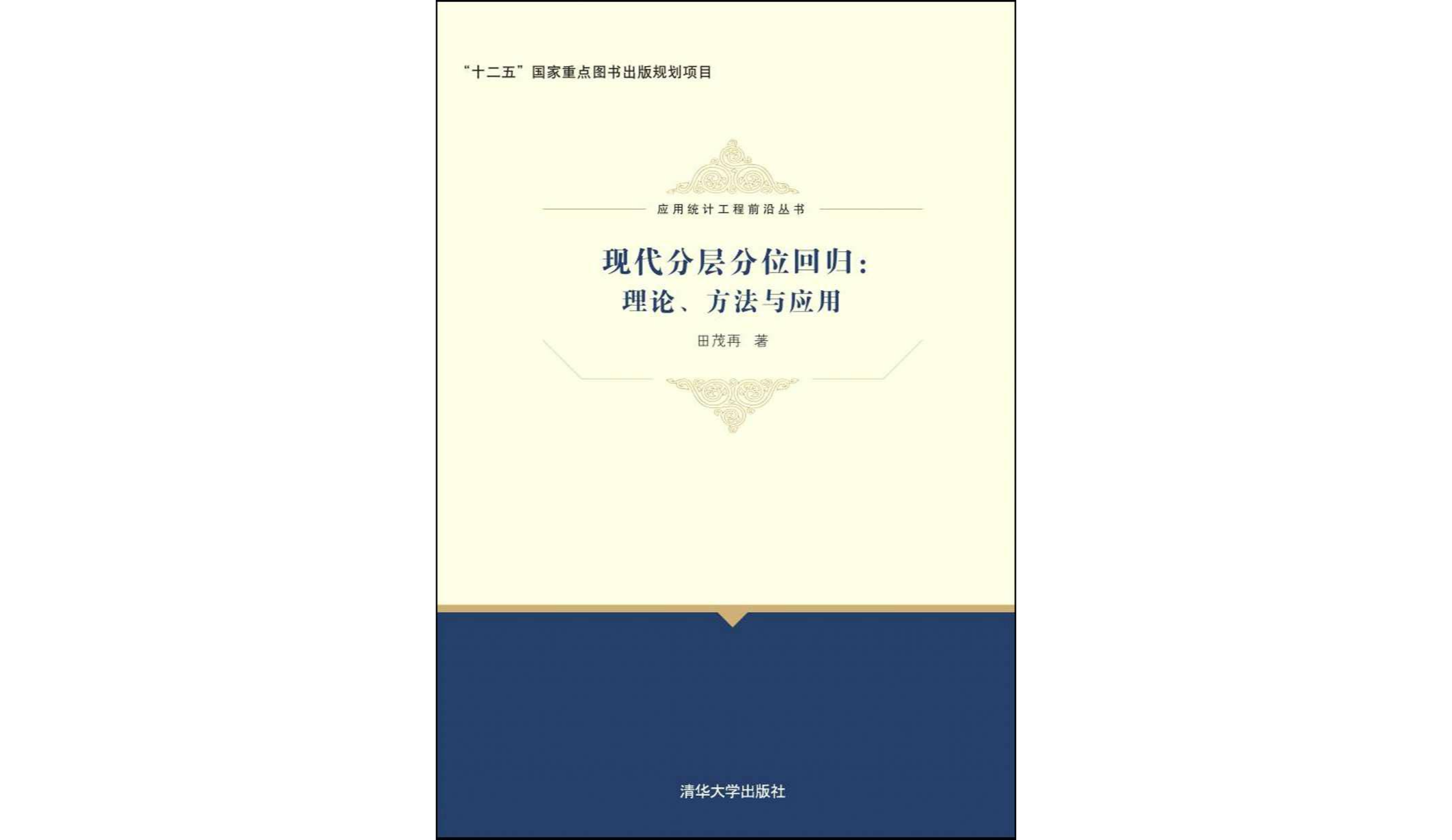 現代分層分位回歸：理論、方法與套用