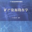 區域地質調查及礦產普查專業