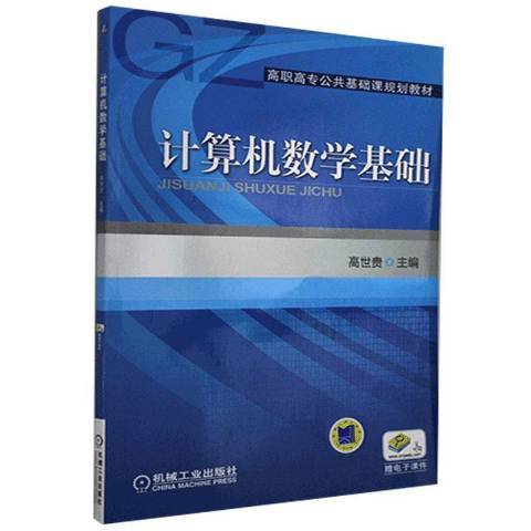 計算機數學基礎(2017年機械工業出版社出版的圖書)