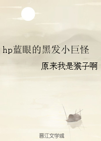 hp藍眼的黑髮小巨怪