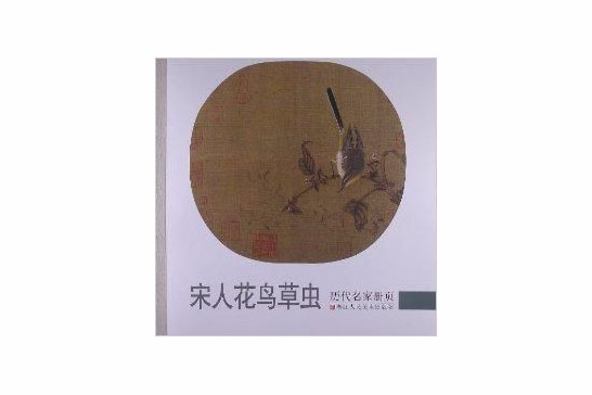 歷代名家冊頁：宋人花鳥草蟲