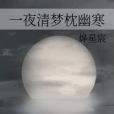 一夜清夢枕幽寒