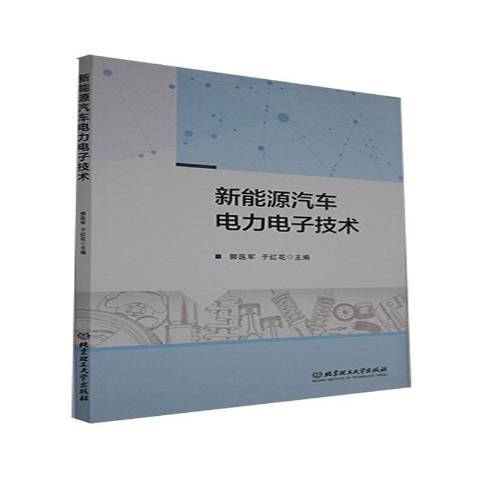 新能源汽車電力電子技術(2021年北京理工大學出版社出版的圖書)